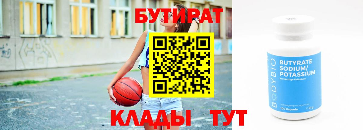 Бутират BDO 33%  Вход с VPN  Славянск-на-Кубани 