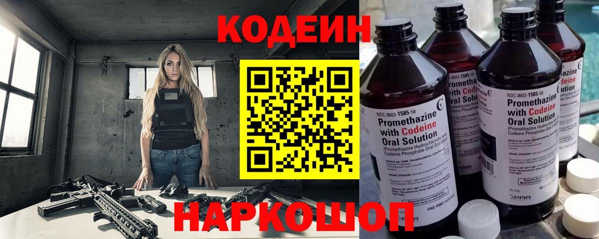 Codein напиток Lean (лин)  Вход с VPN  Кодеин Purple Drank  Славянск-на-Кубани 